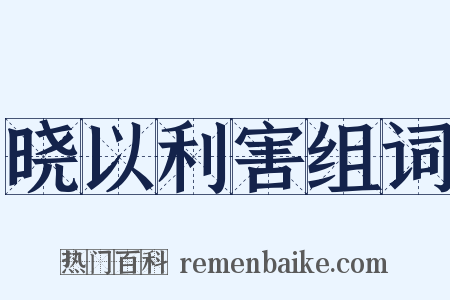 晓以利害组词是什么意思的图片